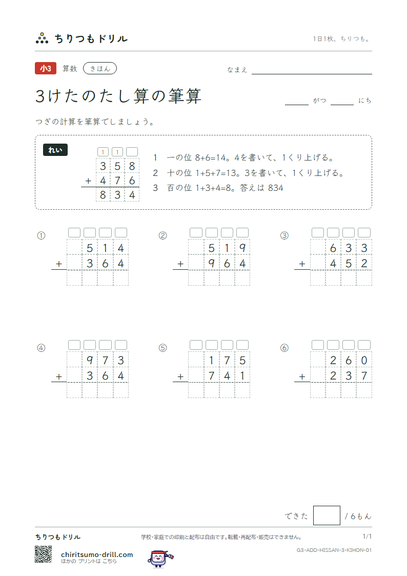 3けたのたし算の筆算 きほん その1の見本