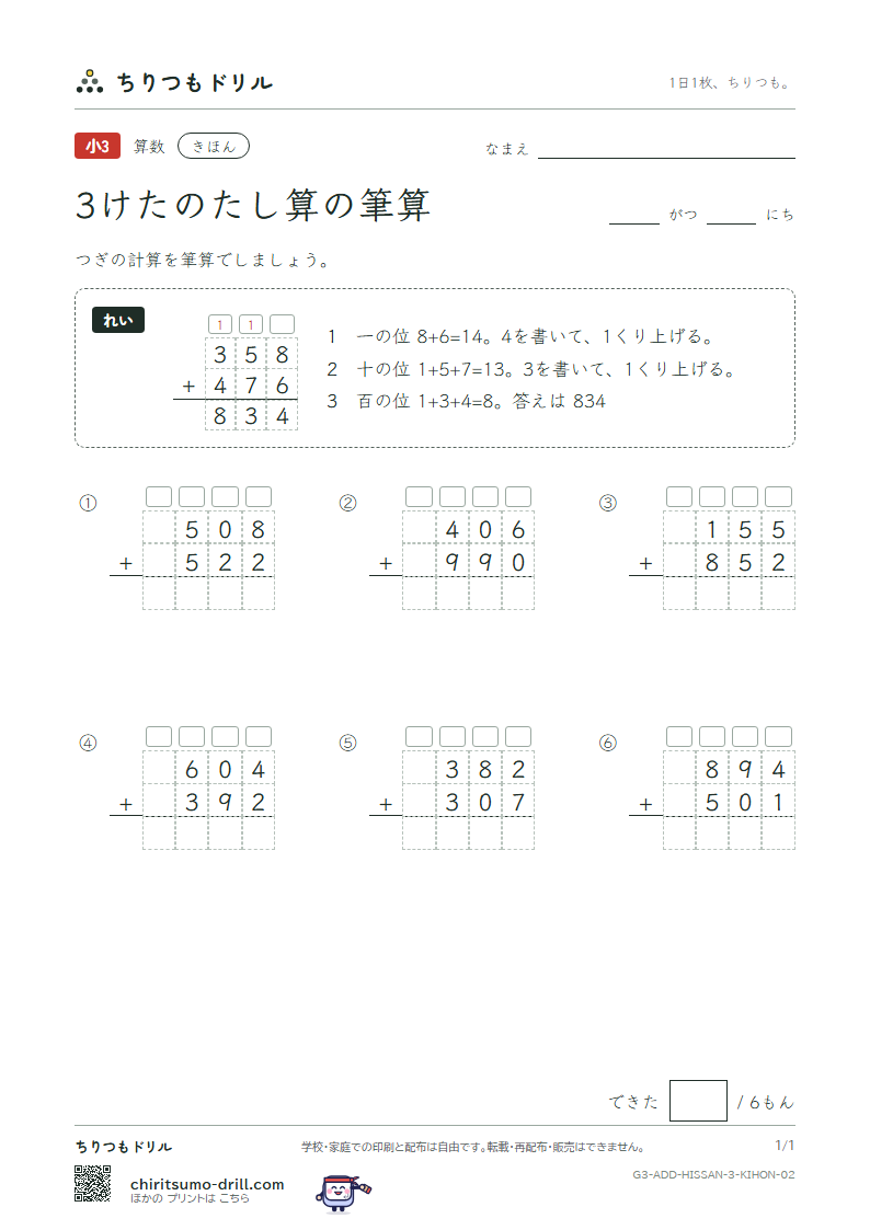 3けたのたし算の筆算 きほん その2の見本