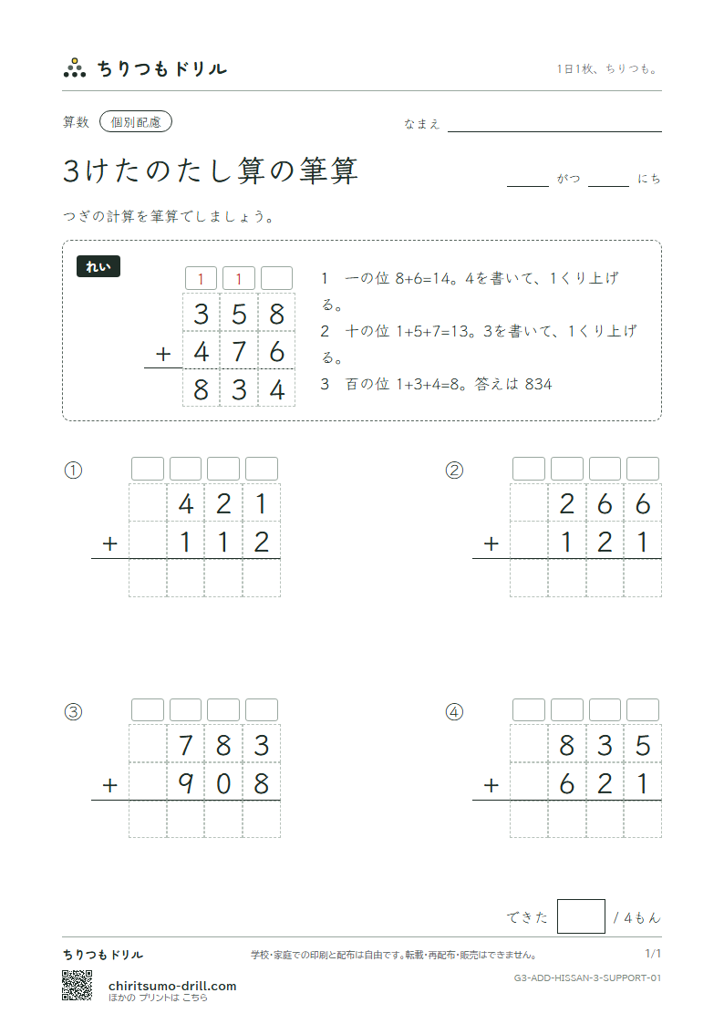 3けたのたし算の筆算 大きな枠つき その1の見本
