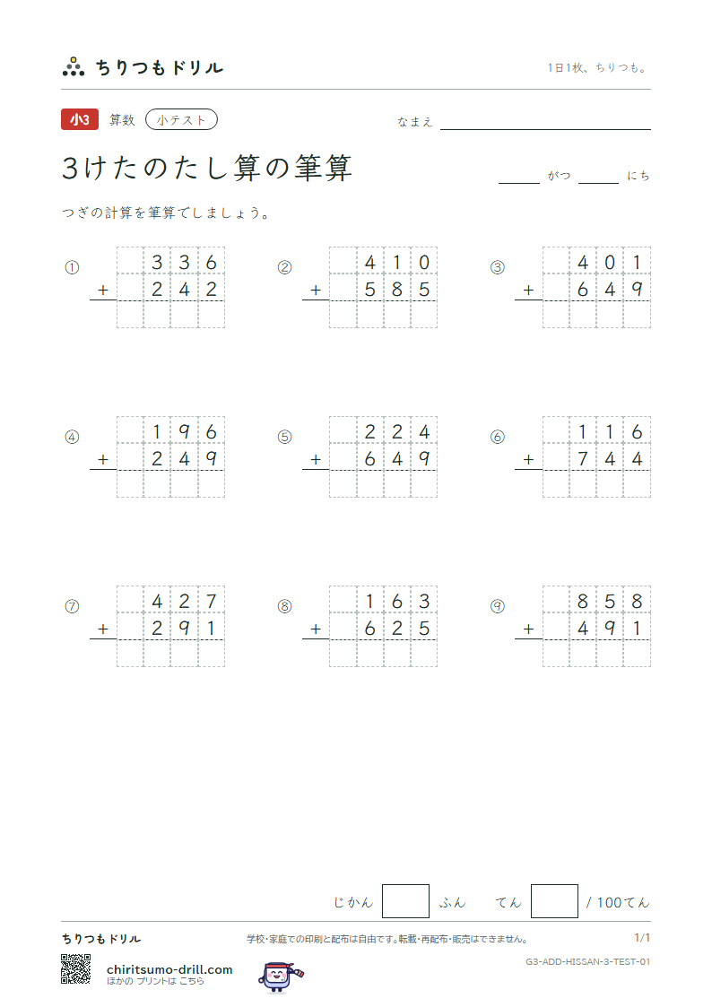 3けたのたし算の筆算 小テスト その1の見本