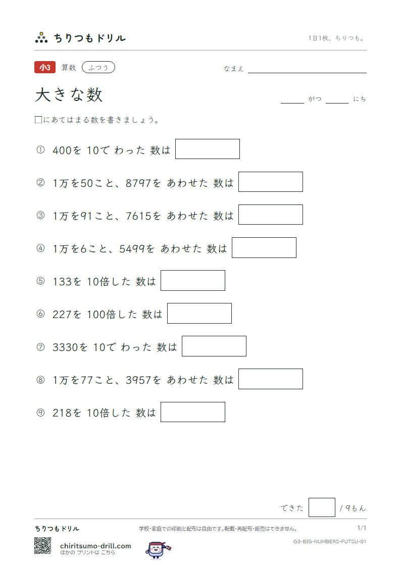 大きな数(1万より大きい数) ふつう その1の見本