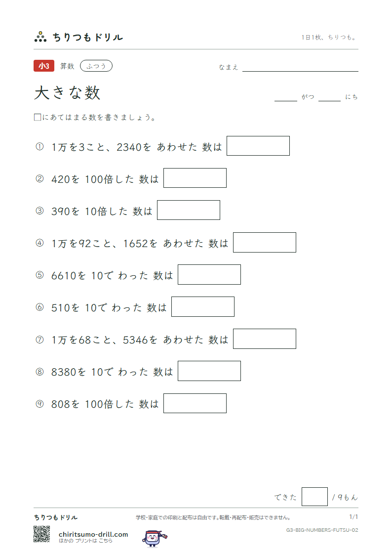 大きな数(1万より大きい数) ふつう その2の見本