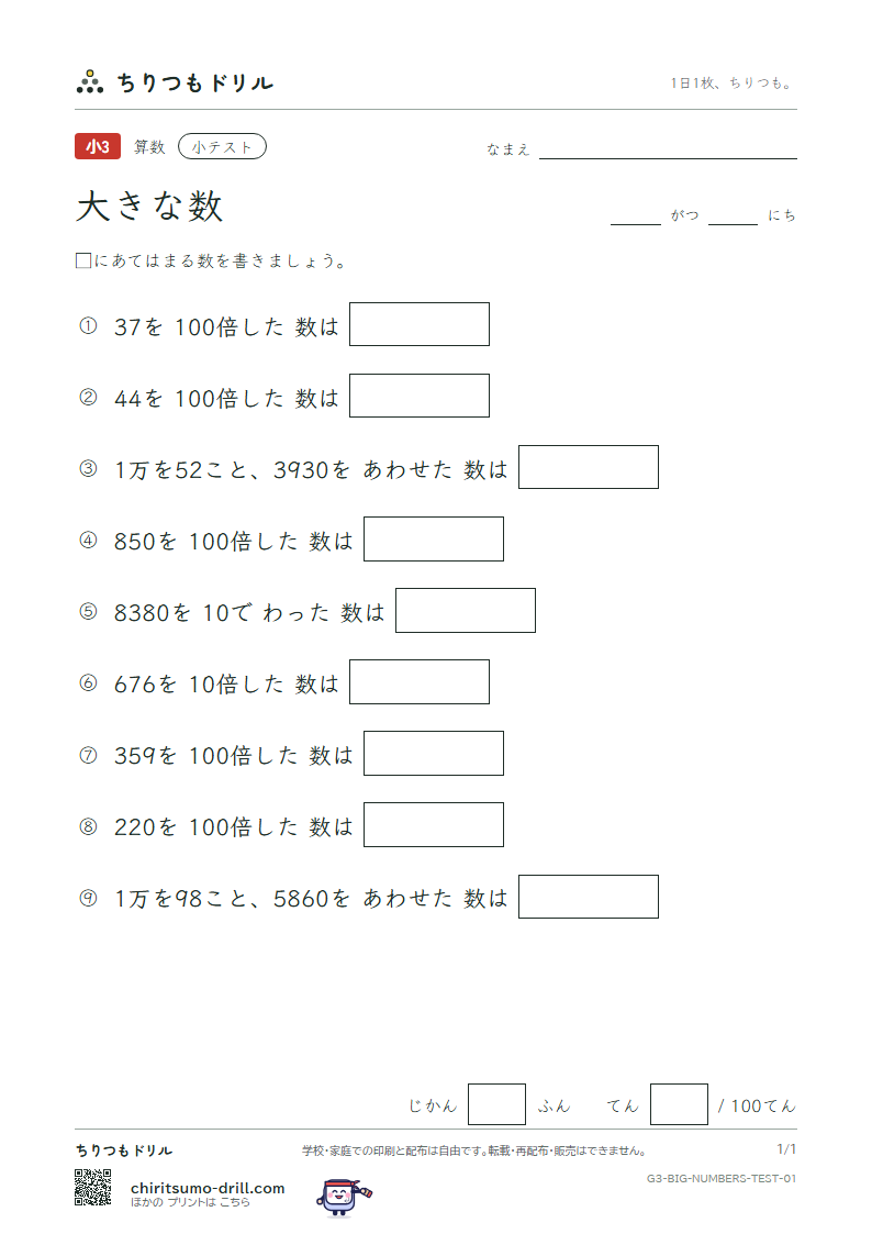 大きな数(1万より大きい数) 小テスト その1の見本