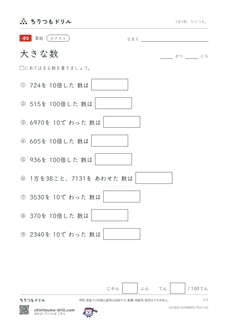 大きな数(1万より大きい数) 小テスト その2の見本