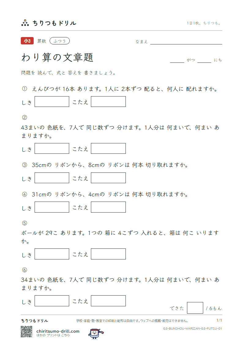 わり算の文章題 ふつう その1の見本