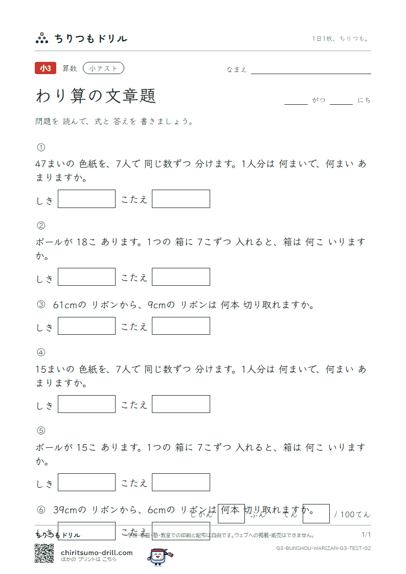 わり算の文章題 小テスト その2の見本