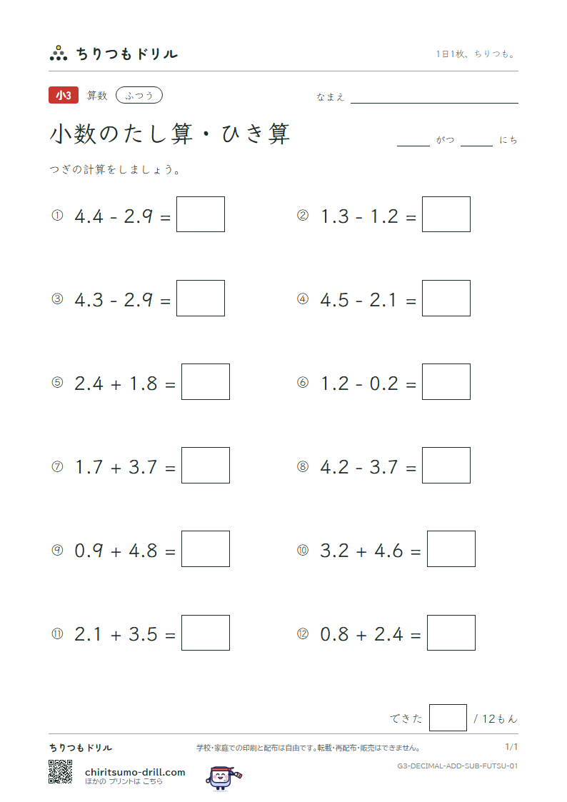 小数のたし算・ひき算 ふつう その1の見本
