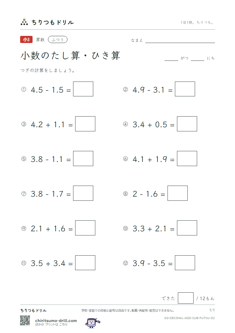 小数のたし算・ひき算 ふつう その2の見本