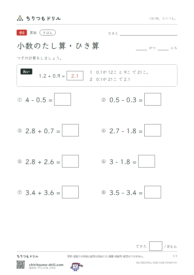 小数のたし算・ひき算 きほん その1の見本