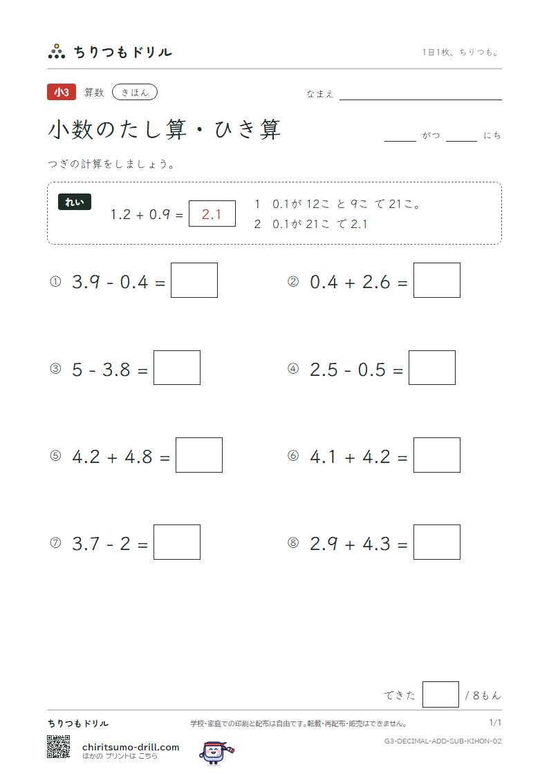 小数のたし算・ひき算 きほん その2の見本