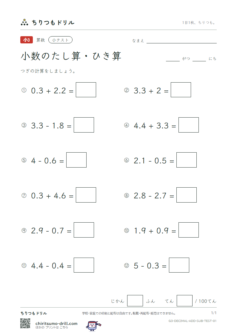 小数のたし算・ひき算 小テスト その1の見本