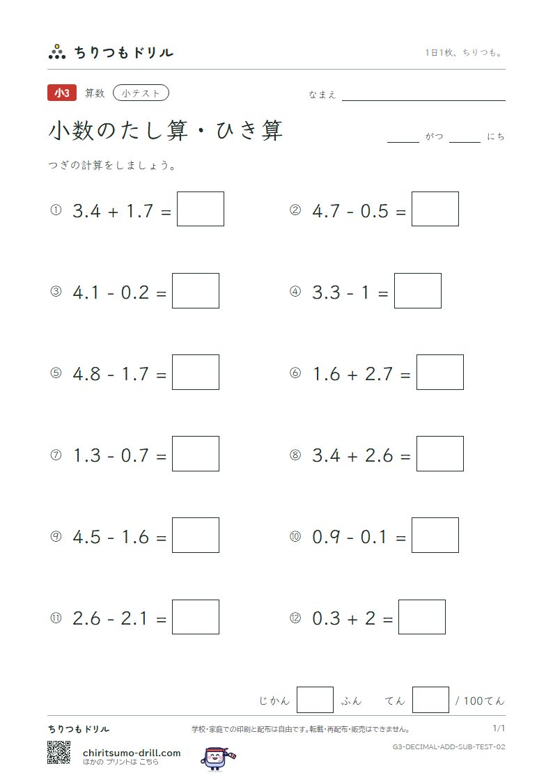 小数のたし算・ひき算 小テスト その2の見本