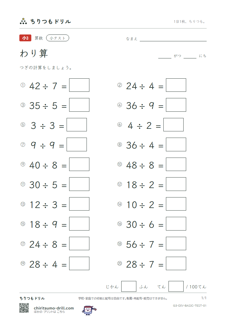 わり算 小テスト その1の見本