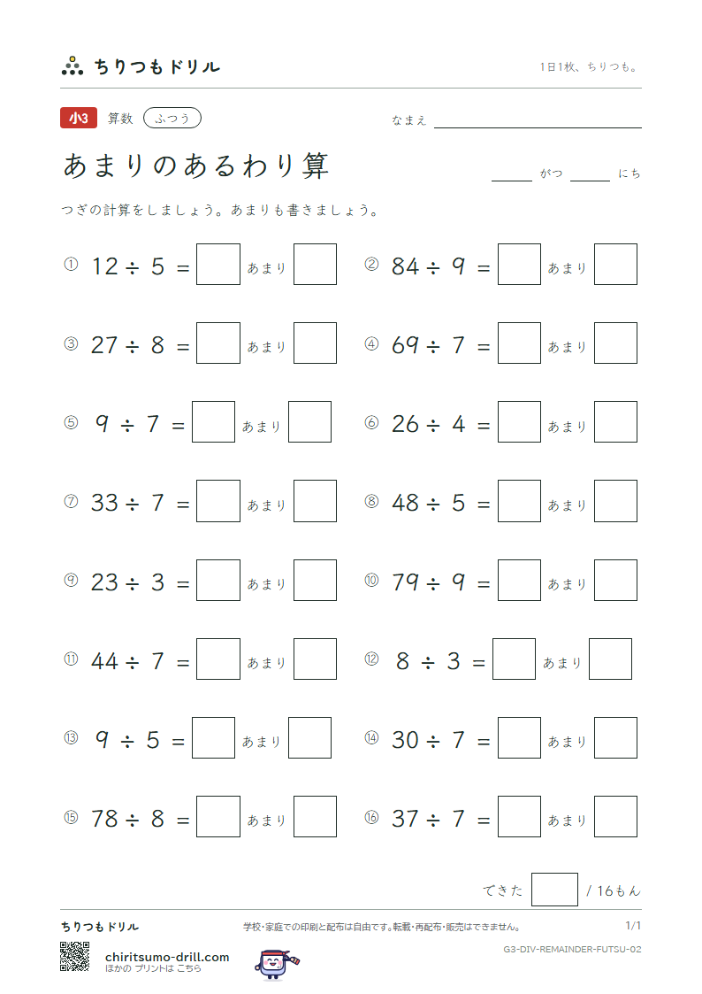 あまりのあるわり算 ふつう その2の見本