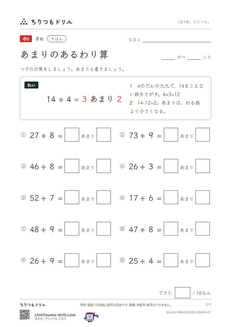 あまりのあるわり算 きほん その1の見本