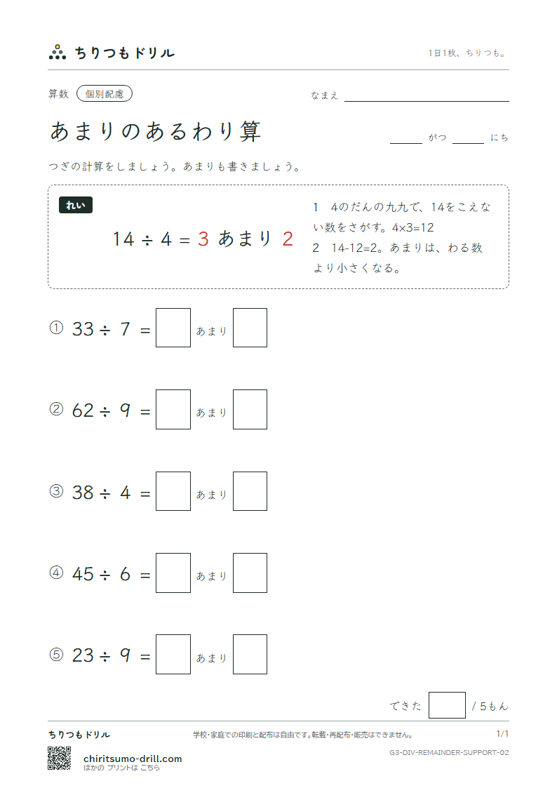 あまりのあるわり算 大きな枠つき その2の見本