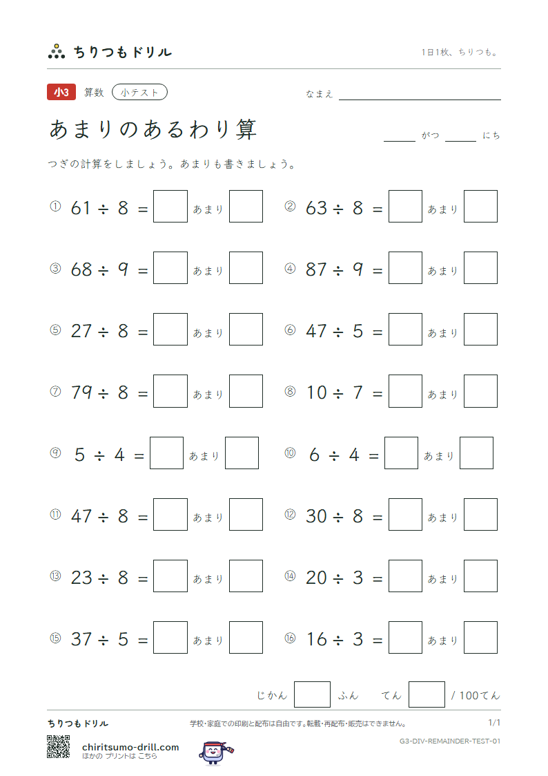 あまりのあるわり算 小テスト その1の見本