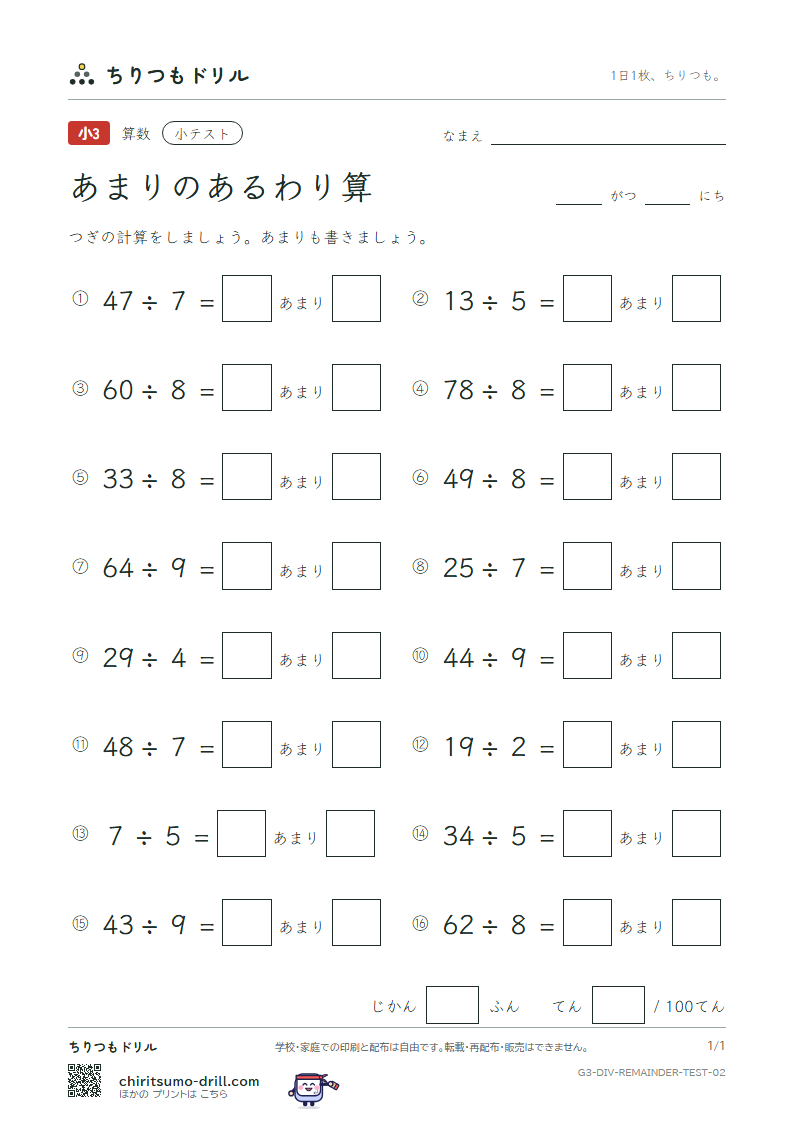 あまりのあるわり算 小テスト その2の見本