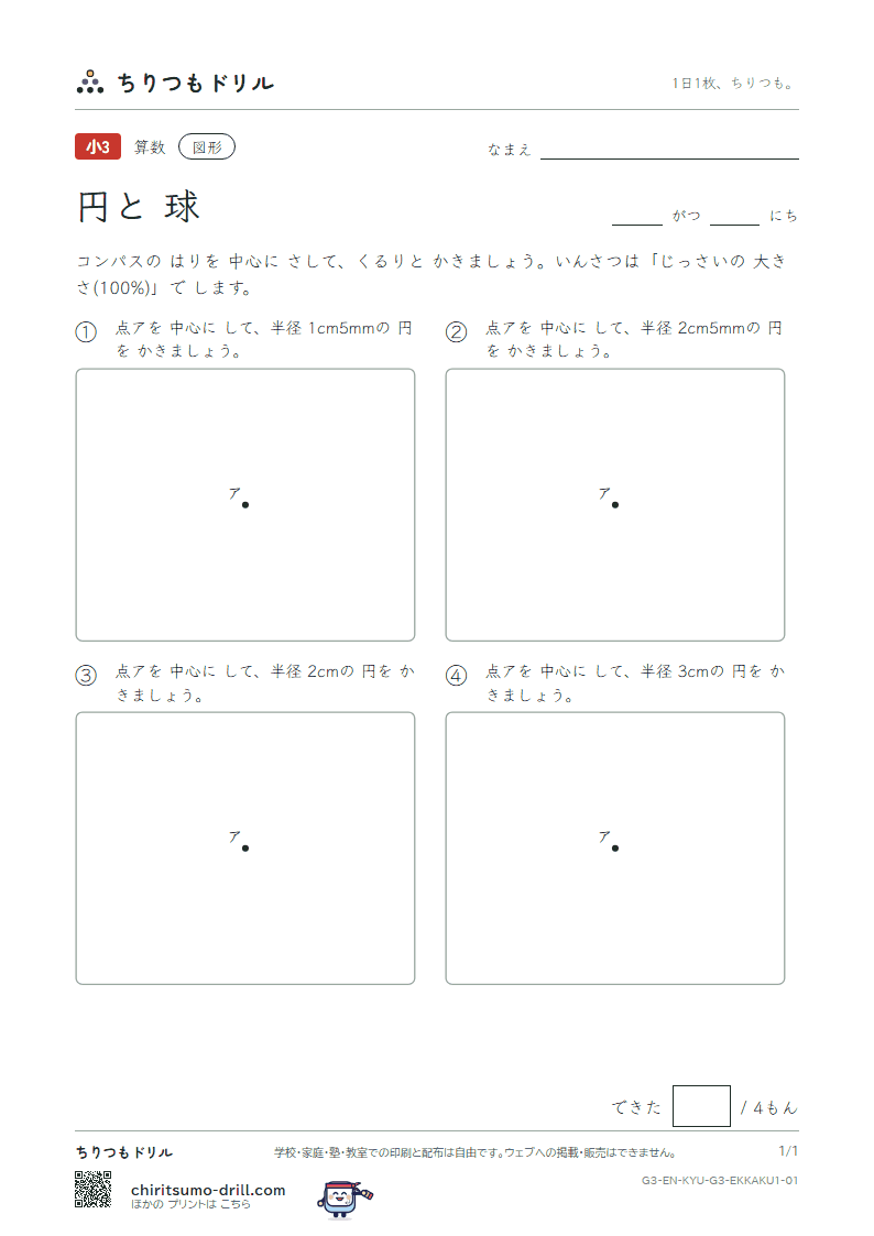 円と球 コンパスで かく(きほん) その1の見本