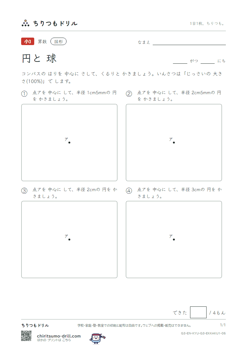 円と球 コンパスで かく(きほん) その5の見本