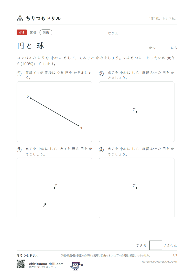 円と球 コンパスで かく(ふつう) その1の見本