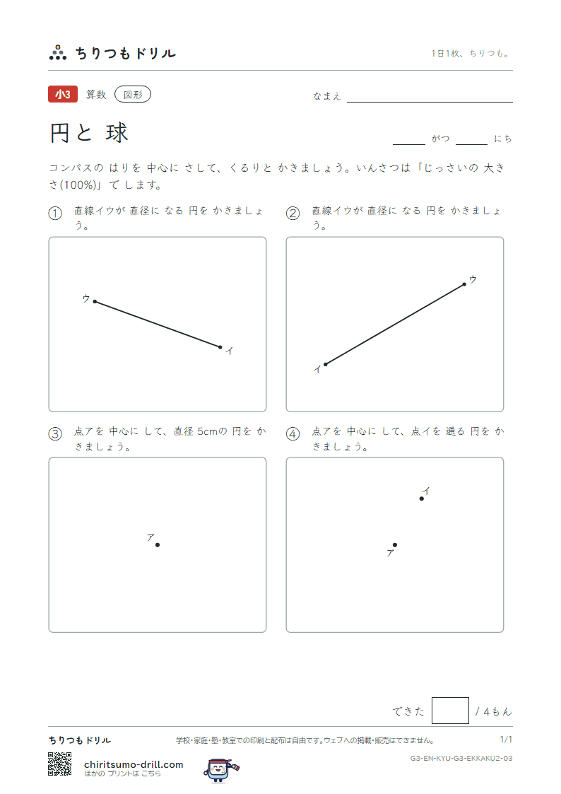 円と球 コンパスで かく(ふつう) その3の見本