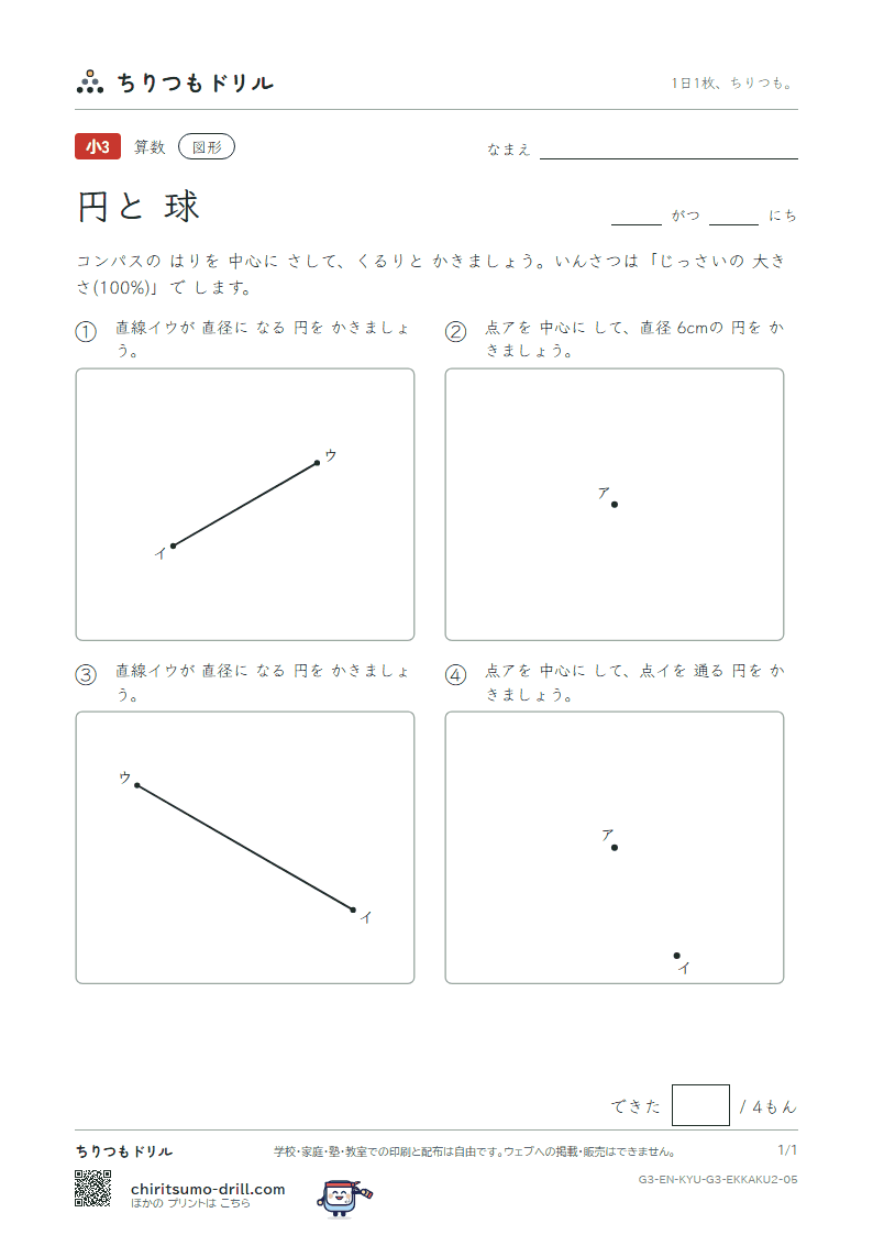 円と球 コンパスで かく(ふつう) その5の見本