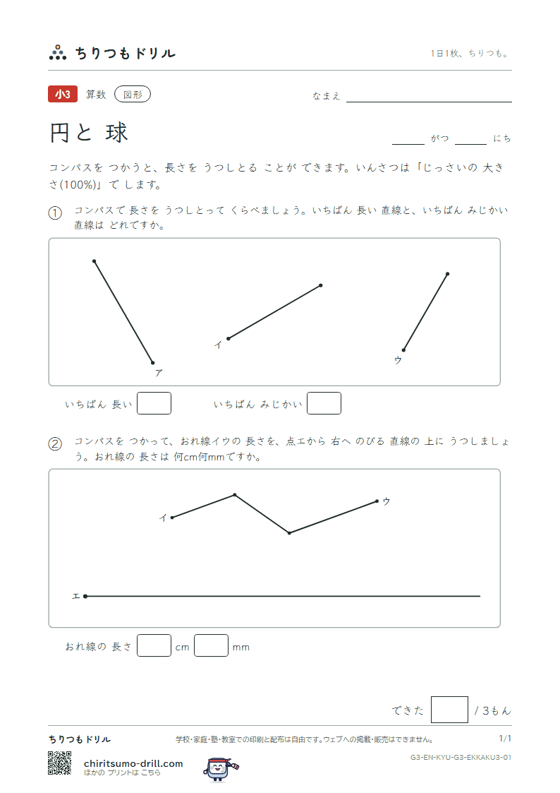 円と球 長さを うつす(おうよう) その1の見本