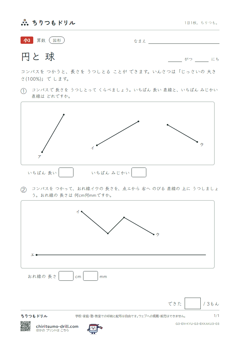 円と球 長さを うつす(おうよう) その3の見本