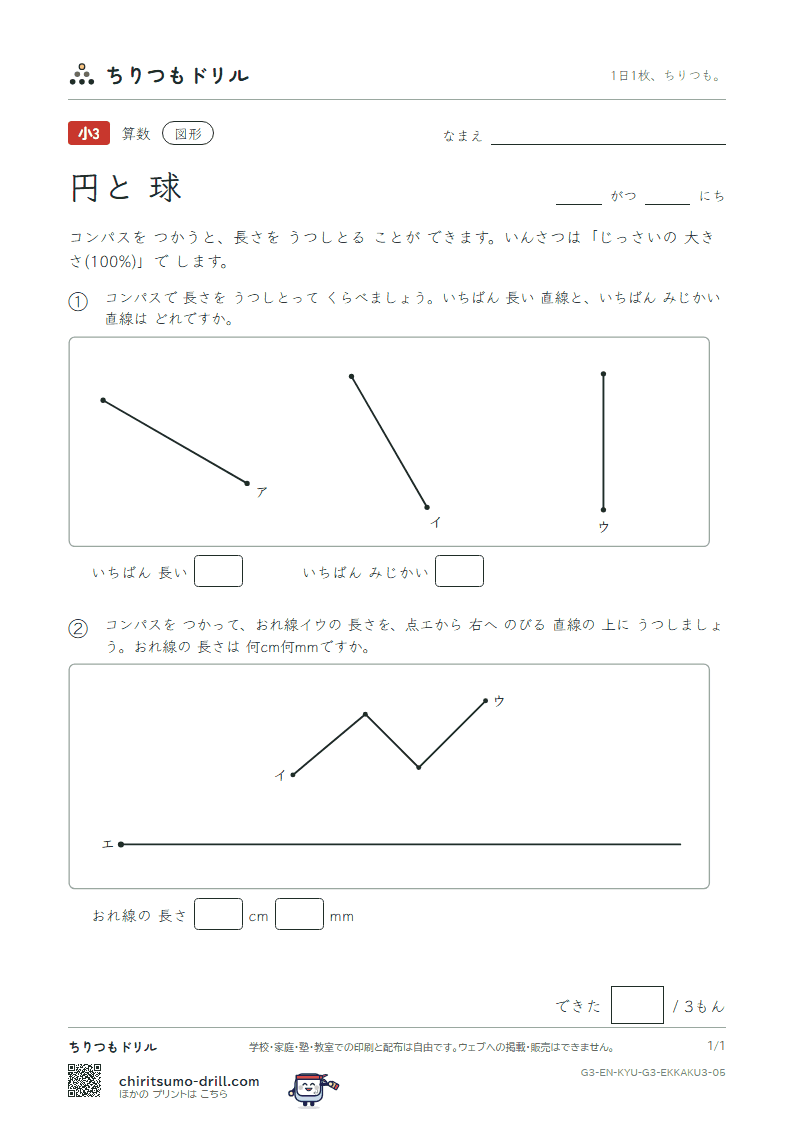 円と球 長さを うつす(おうよう) その5の見本