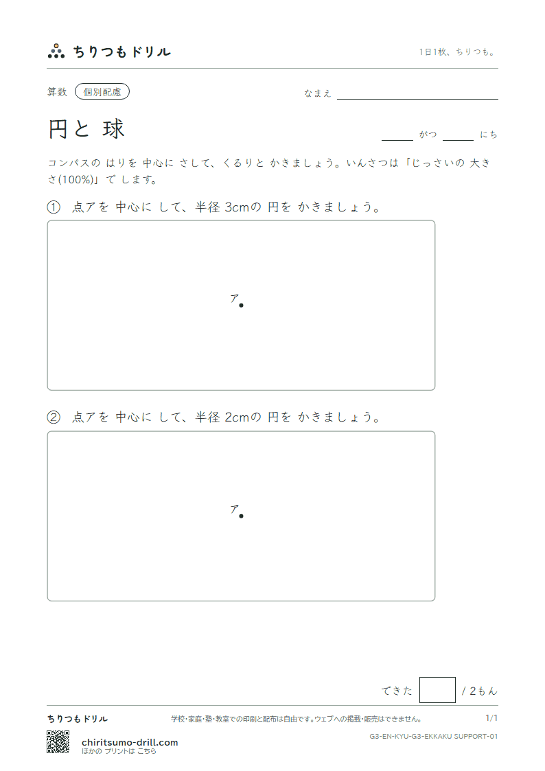 円と球 コンパスで かく(配慮) その1の見本