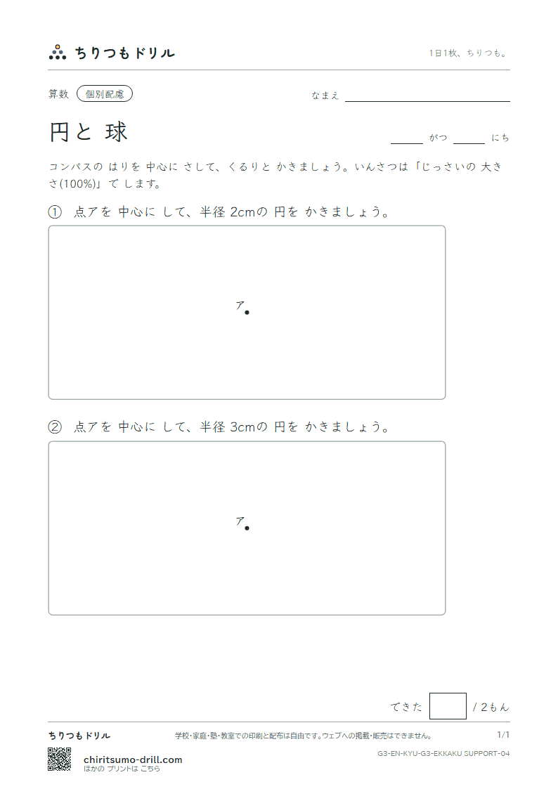 円と球 コンパスで かく(配慮) その4の見本