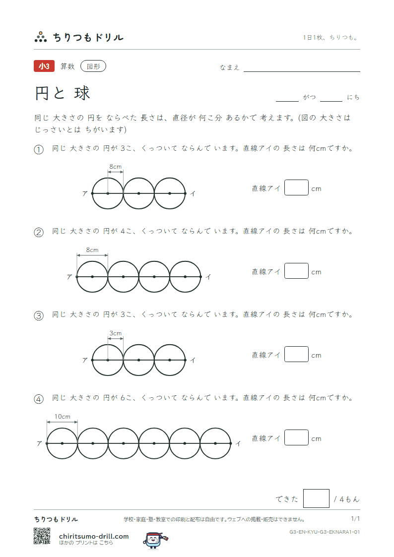 円と球 円を ならべる(きほん) その1の見本
