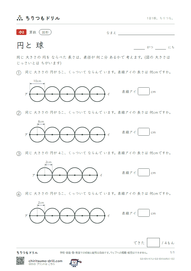 円と球 円を ならべる(きほん) その2の見本