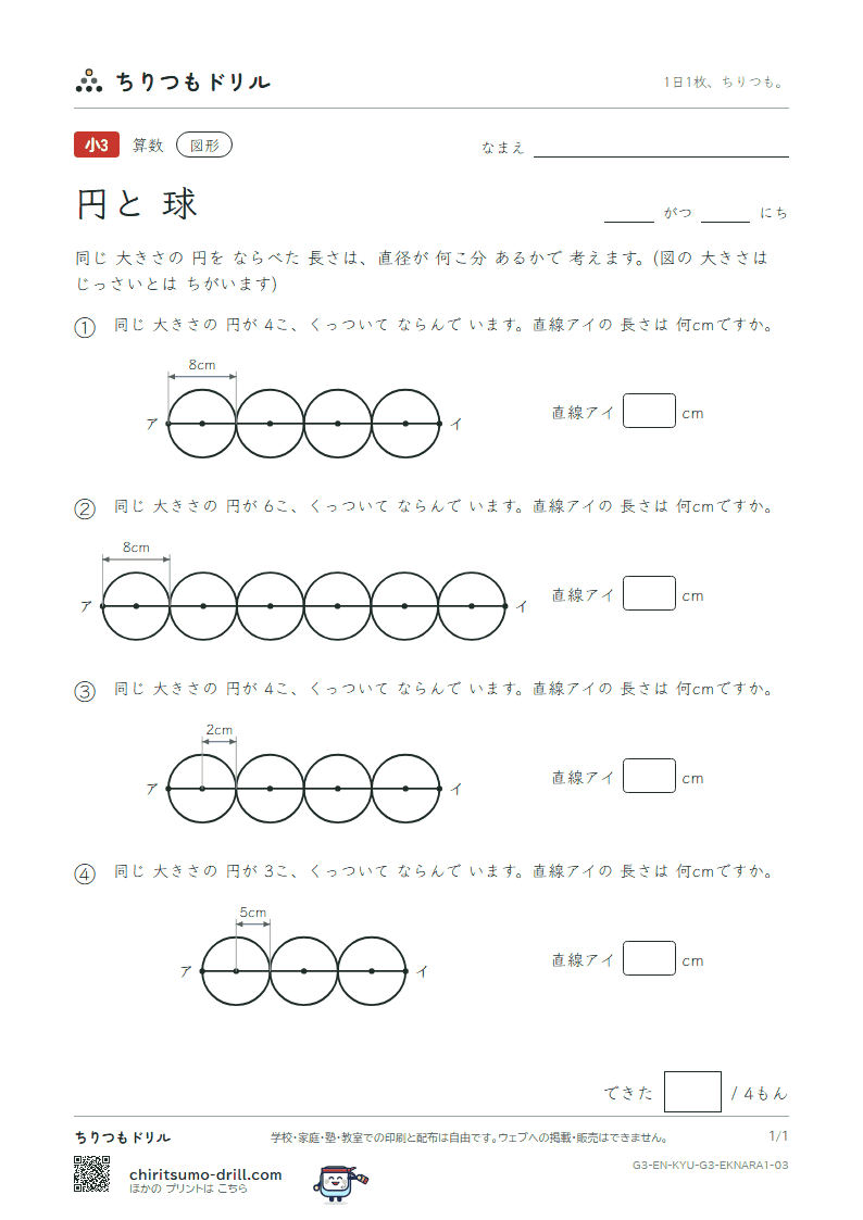 円と球 円を ならべる(きほん) その3の見本