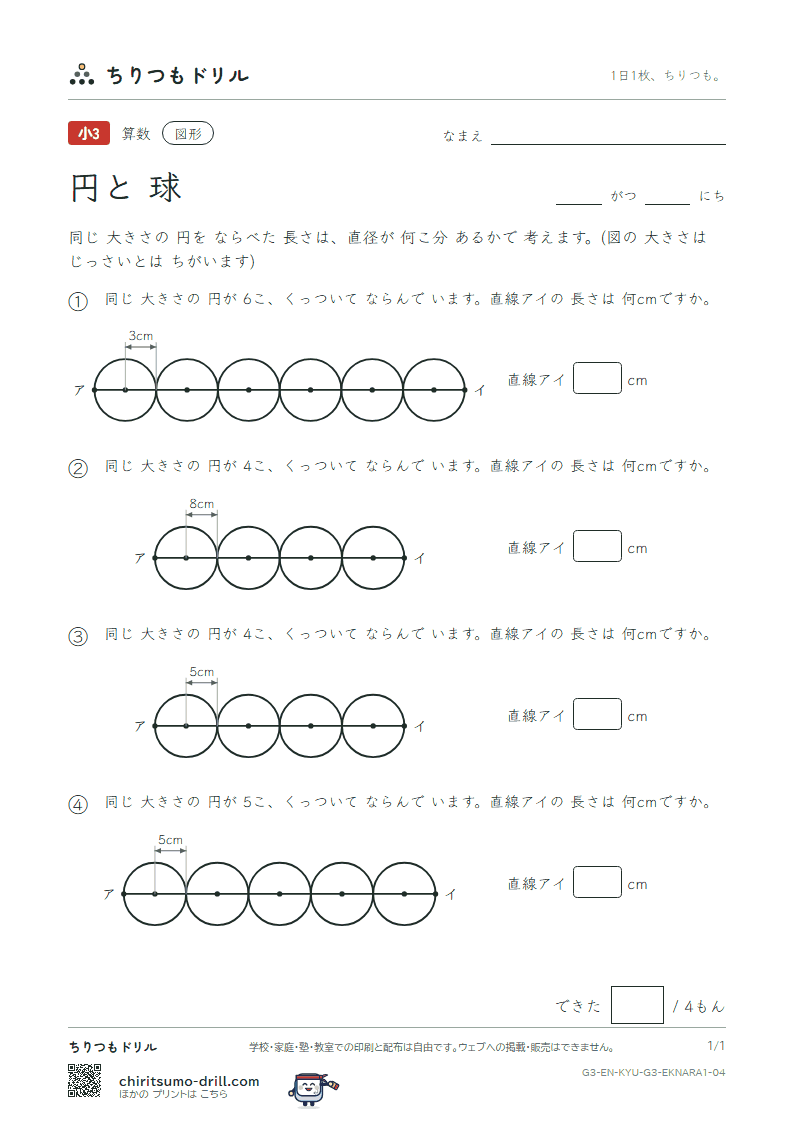 円と球 円を ならべる(きほん) その4の見本