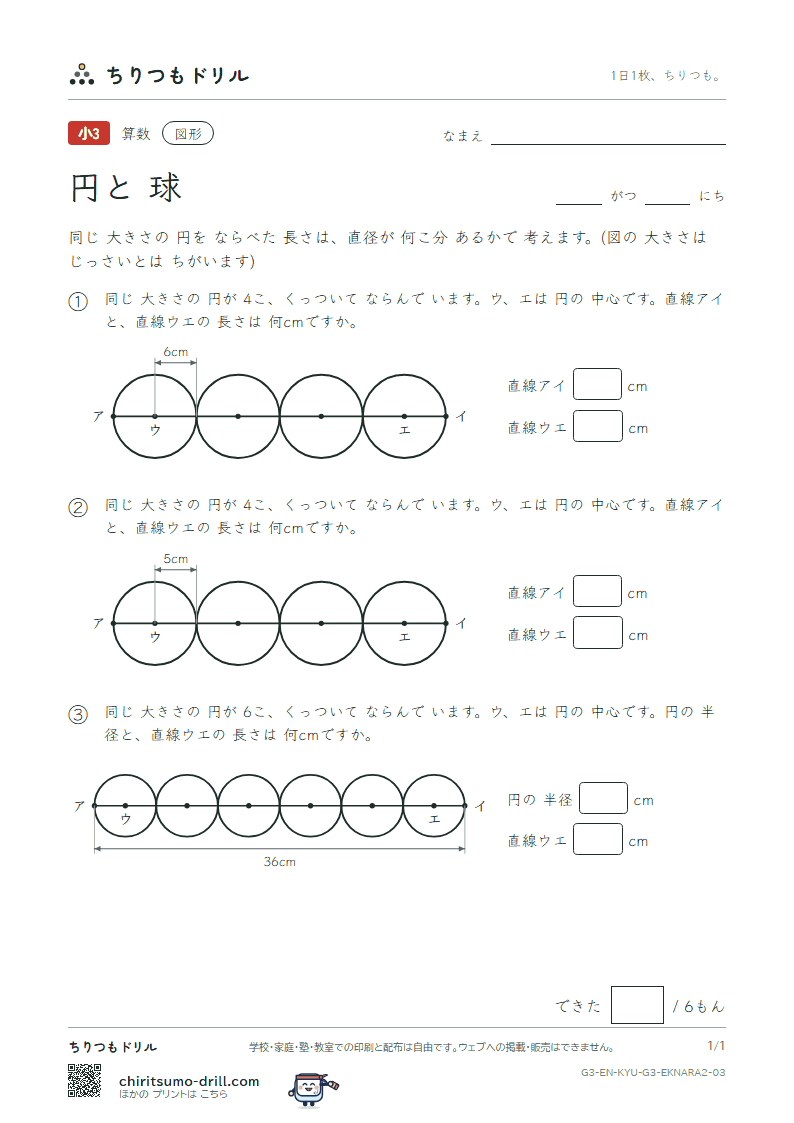 円と球 円を ならべる(ふつう) その3の見本