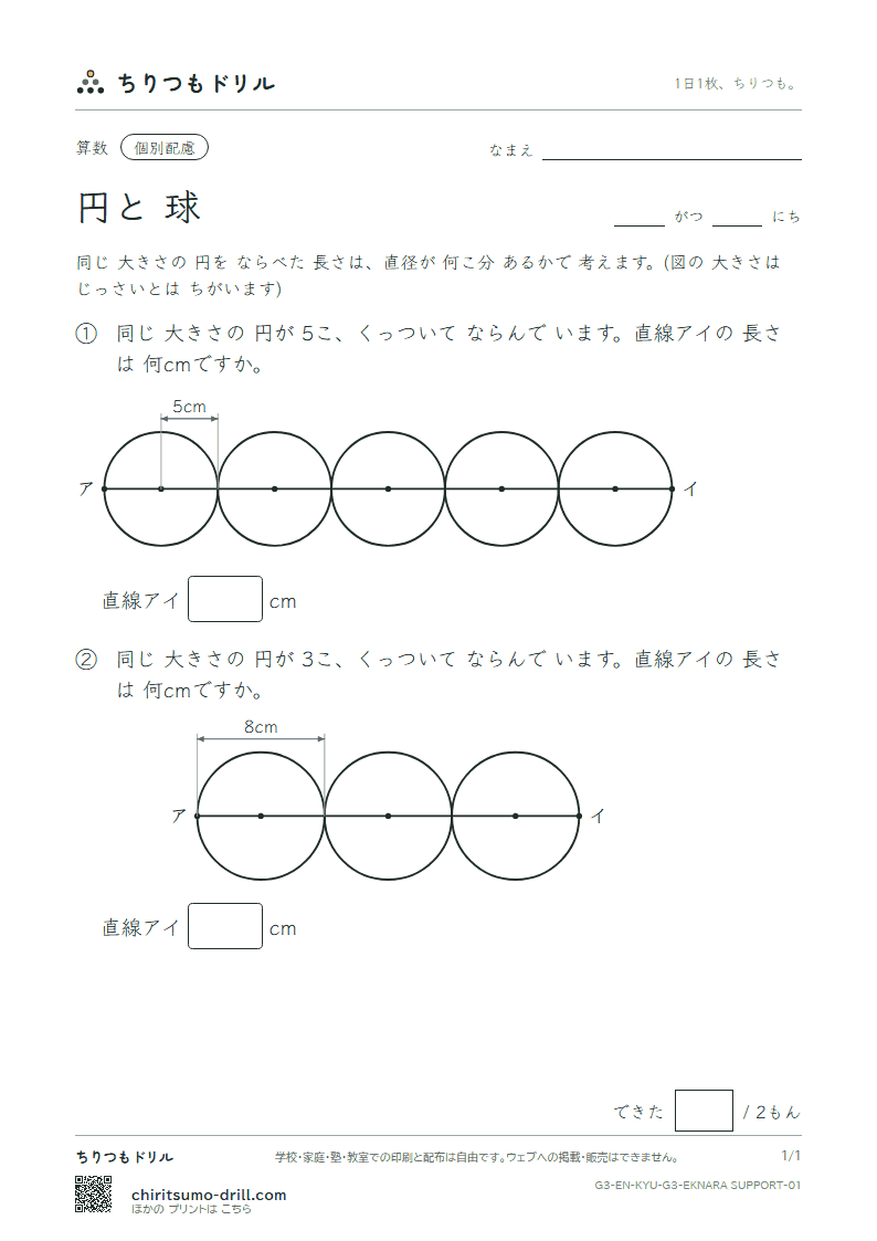 円と球 円を ならべる(配慮) その1の見本