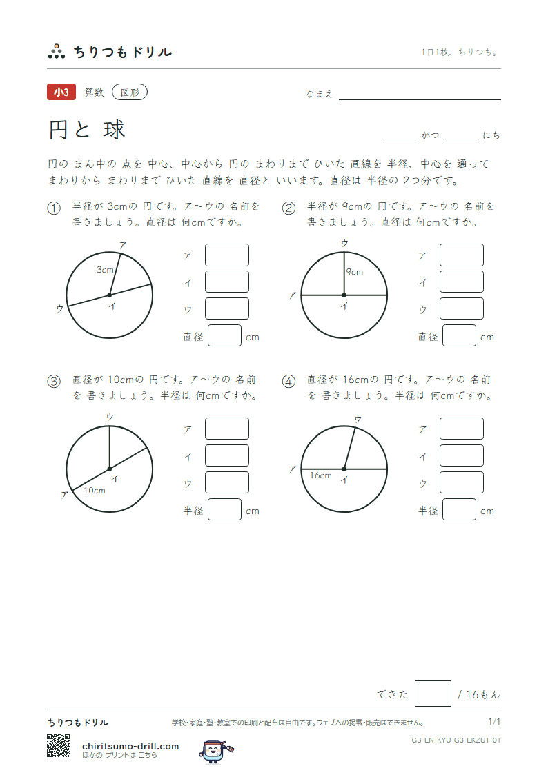 円と球 中心・半径・直径(きほん) その1の見本