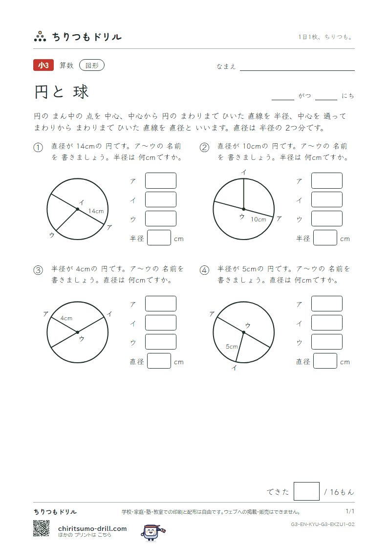 円と球 中心・半径・直径(きほん) その2の見本