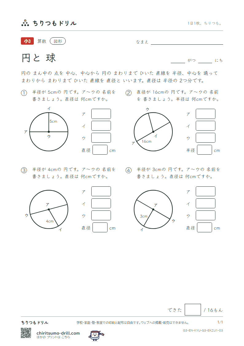 円と球 中心・半径・直径(きほん) その3の見本