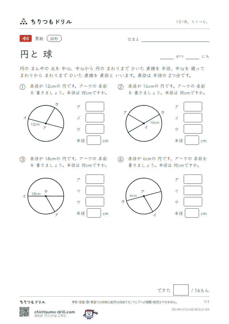 円と球 中心・半径・直径(きほん) その4の見本