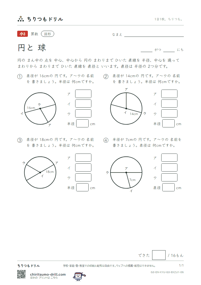 円と球 中心・半径・直径(きほん) その5の見本