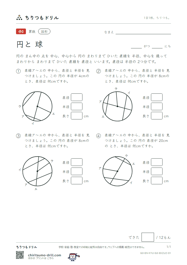 円と球 直径を 見つける(ふつう) その1の見本