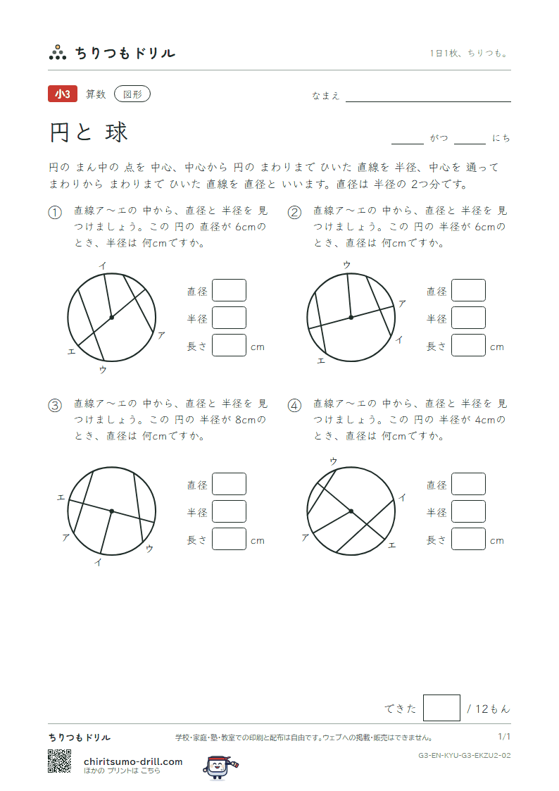 円と球 直径を 見つける(ふつう) その2の見本
