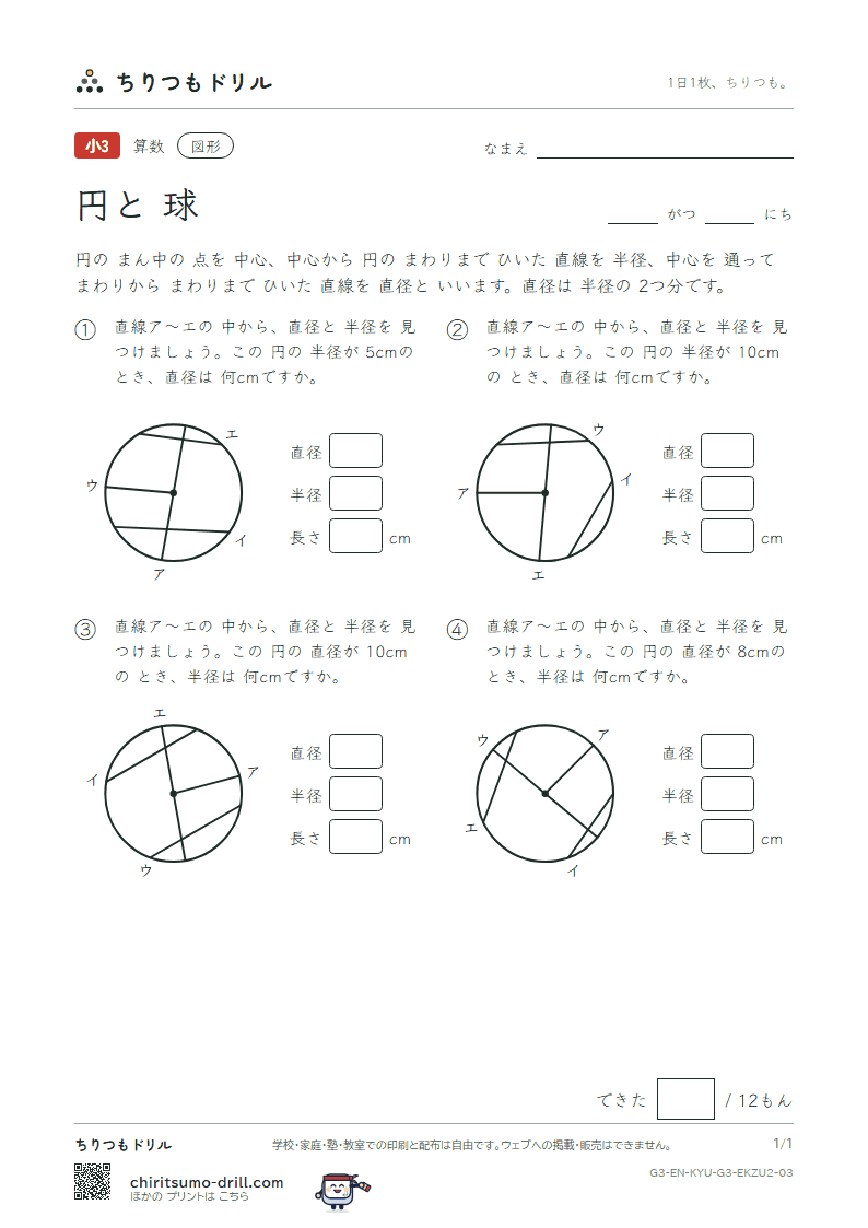 円と球 直径を 見つける(ふつう) その3の見本