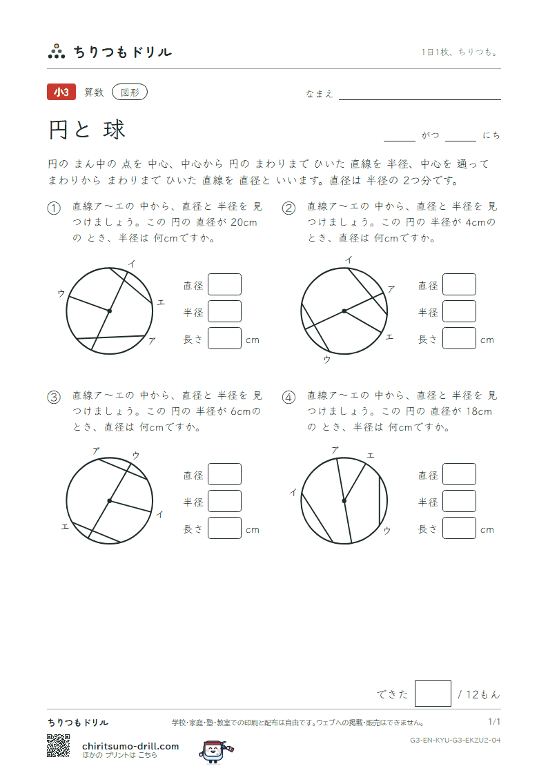 円と球 直径を 見つける(ふつう) その4の見本