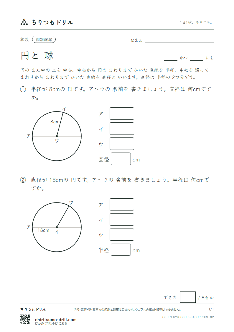 円と球 中心・半径・直径(配慮) その2の見本