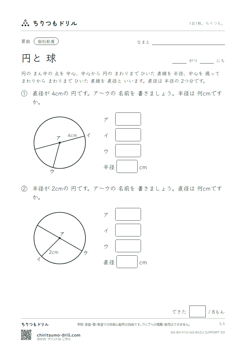 円と球 中心・半径・直径(配慮) その3の見本