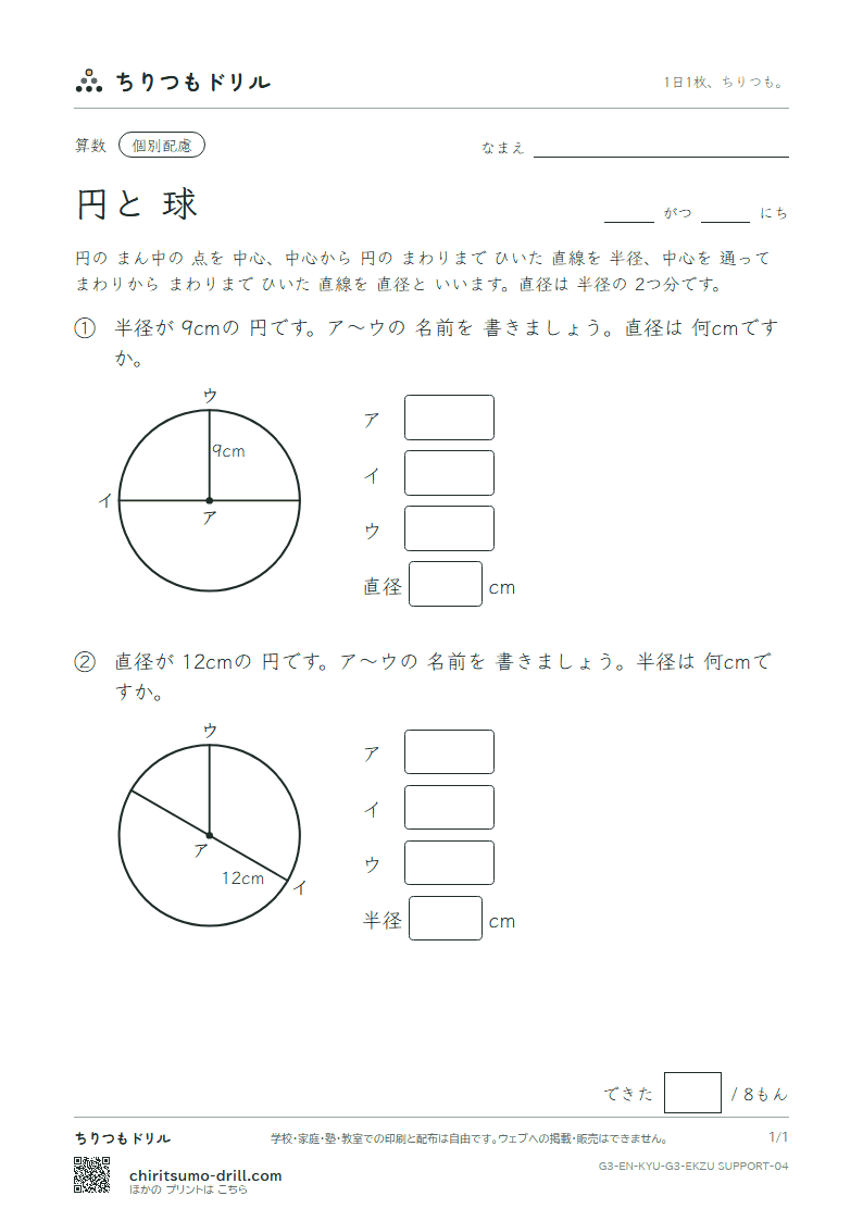 円と球 中心・半径・直径(配慮) その4の見本